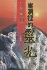 崖洞裡的靈光：中國石窟寺的奧妙