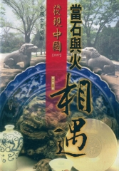 當石與火相遇：中國古瓷藝術