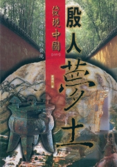 殷人夢土：甲骨文與殷墟的發現