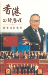 香港回歸歷程：鍾士元回憶錄