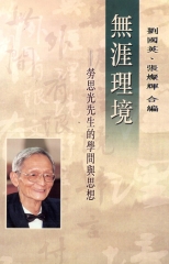 無涯理境：勞思光先生的學問與思想