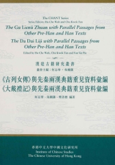 《古列女傳》與先秦兩漢典籍重見資料彙編、《大戴禮記》與先秦兩漢典籍重見資料彙編