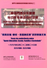 為澳門青少年健康綜合成長創造良好環境