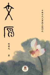 文原：中國古代文學與文論研究