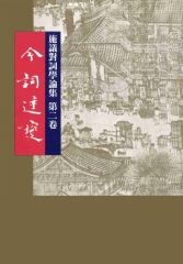 施議對詞學論集第2卷