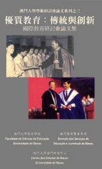 優質教育：傳統與創新國際教育研討會論文集