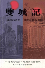 〈雙城記〉港澳的政治‧經濟及社會發展