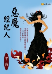 惡魔經紀人