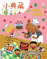 小典藏　2012年12月號NO‧100