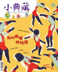 小典藏　2013年3月號NO‧103