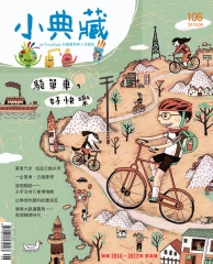 小典藏　2013年6月號NO‧106