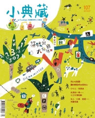 小典藏　2013年7月號NO‧107