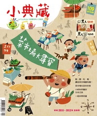 小典藏　2013年9月號NO‧109