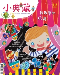 小典藏　2014年1月號NO‧113