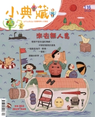 小典藏　2014年4月號NO‧116