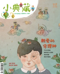 小典藏　2014年5月號NO‧117