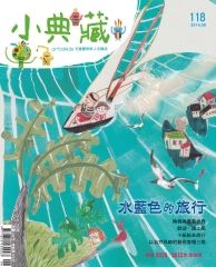 小典藏　2014年6月號NO‧118