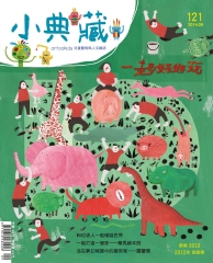 小典藏　2014年9月號NO‧121