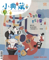 小典藏　2014年10月號NO‧122：最好聽的聲音