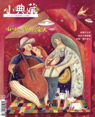 小典藏　2015年5月號NO‧129：啾咪，我的家人