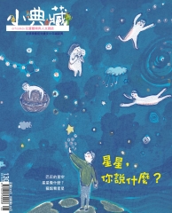 小典藏　2015年6月號NO‧130：星星，你說什麼？