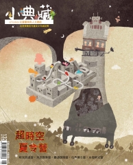 小典藏　2015年8月號NO‧132：超時空夏令營