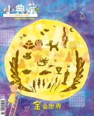 小典藏　2015年11月號NO‧135：金色世界