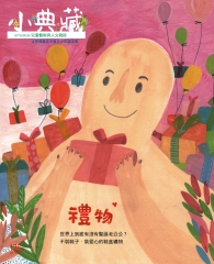 小典藏