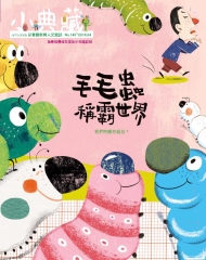 小典藏　2016年4月號NO‧140：毛毛蟲稱霸世界