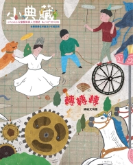 小典藏　2016年6月號NO‧142：轉轉轉，神秘又有趣