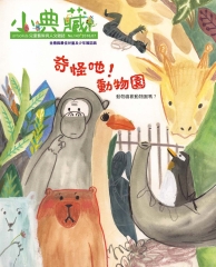 小典藏　2016年7月號NO‧143：奇怪吔！動物園