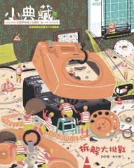 小典藏　2016年8月號NO‧144：拆解大挑戰