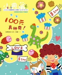 小典藏　2017年2月號NO‧150：100元真神奇！