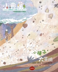 小典藏　2017年3月號NO‧151：小種子大冒險