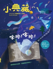 小典藏：artcokids兒童藝術與人文雜誌2019年9月號NO．181－喀擦！喀擦！「拍」出你的想像力