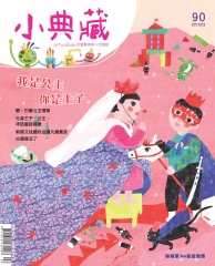小典藏　2012年2月號NO‧90