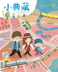 小典藏　2012年6月號NO‧94