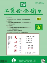 工業安全衛生月刊NO．361：45001職業安全衛生管理系統－其高階結構HLS與重要條文解析