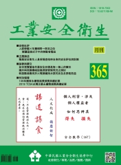 工業安全衛生月刊NO．365：職業安全衛生人員現場查核時自身的安全評估與對策