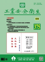 工業安全衛生月刊NO．375：工程控制於職安衛之定位與展望-從通風工程問題談起