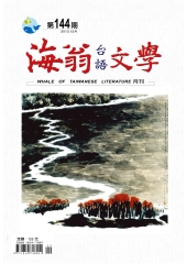 海翁台語文學雜誌