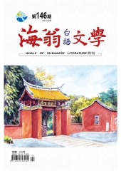 海翁台語文學雜誌