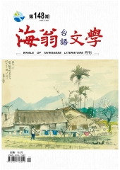 海翁台語文學雜誌