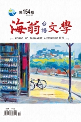 海翁台語文學雜誌