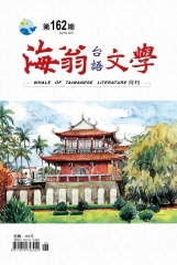 海翁台語文學雜誌