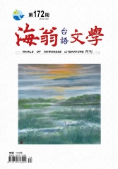 海翁台語文學雜誌