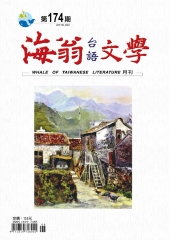 海翁台語文學雜誌