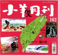 小羊雙月刊　NO.162【有聲】