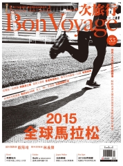 BonVoyage一次旅行月刊　NO‧33：2015全球馬拉松