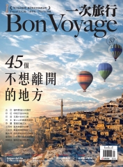 BonVoyage一次旅行月刊　NO‧37：45個不想離開的地方
